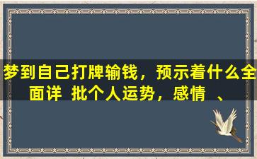 梦到自己打牌输钱，预示着什么全面详  批个人运势，感情  、财运、事业